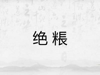 绝粻