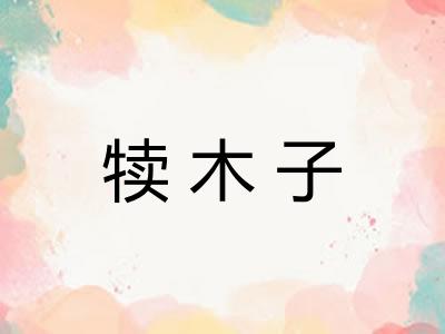 犊木子