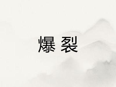 爆裂
