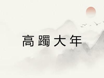 高躅大年