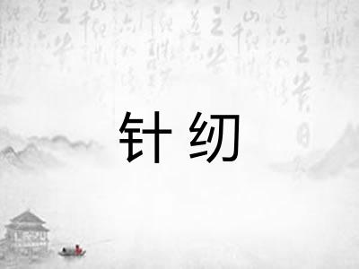 针纫