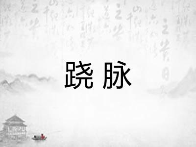 跷脉