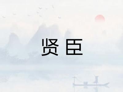 贤臣
