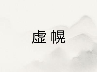 虚幌
