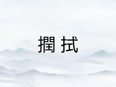 撋拭