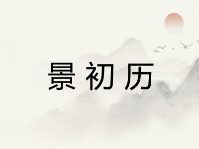 景初历