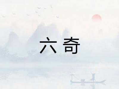 六奇