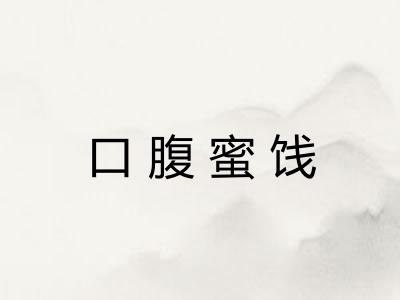 口腹蜜饯