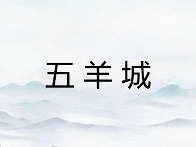 五羊城