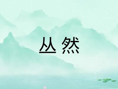丛然