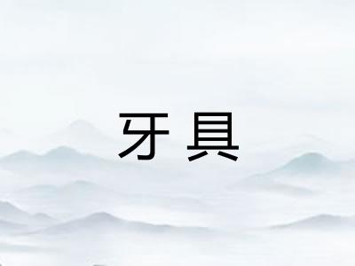 牙具