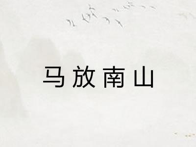 马放南山