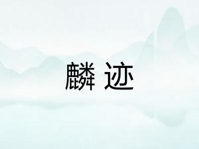麟迹