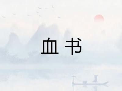 血书