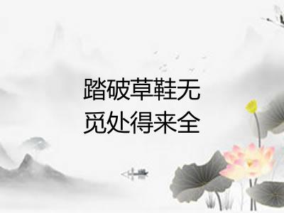 踏破草鞋无觅处得来全不费工夫