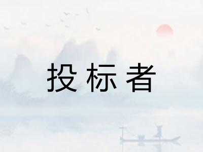 投标者