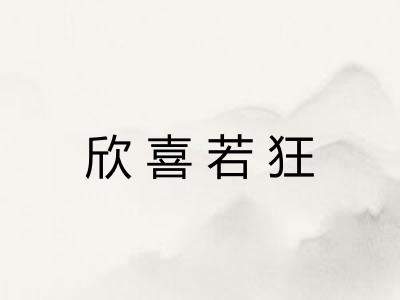 欣喜若狂