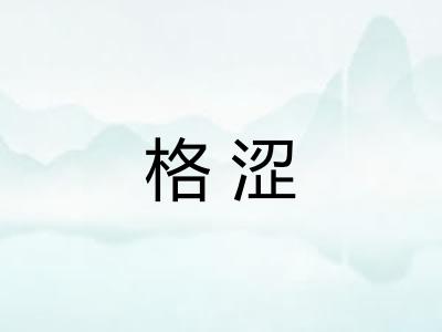格涩