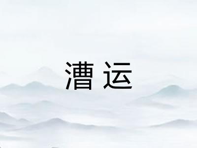 漕运