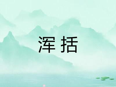 浑括