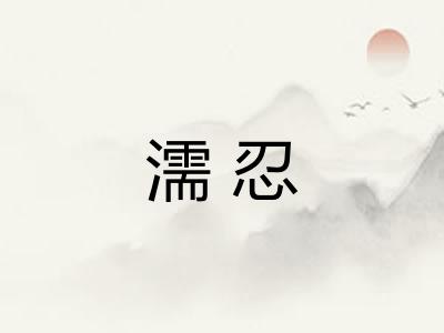 濡忍
