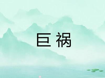 巨祸