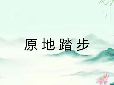 原地踏步