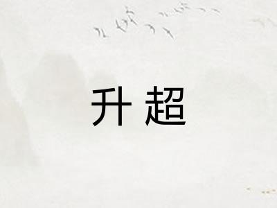 升超