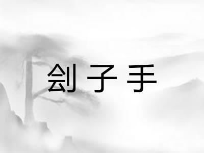 刽子手