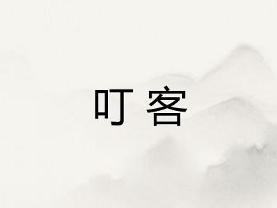 叮客