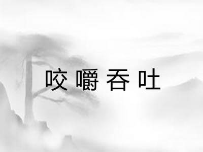 咬嚼吞吐