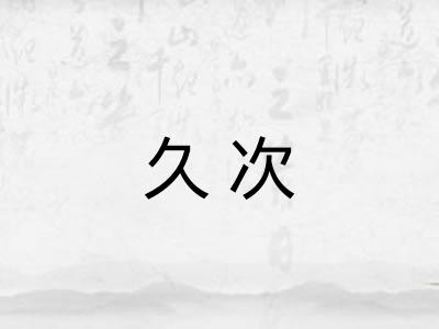 久次