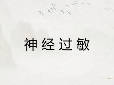 神经过敏