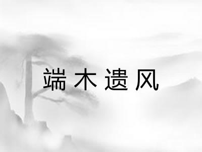 端木遗风