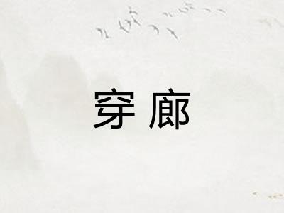 穿廊