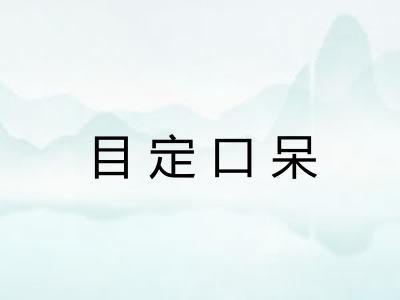 目定口呆