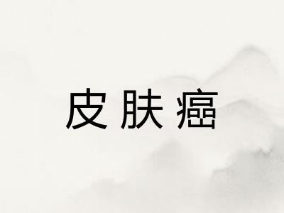 皮肤癌