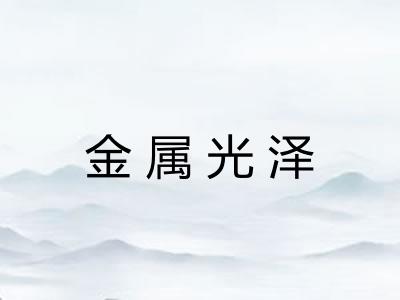 金属光泽