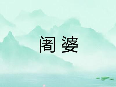 阇婆