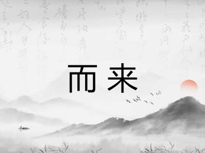 而来