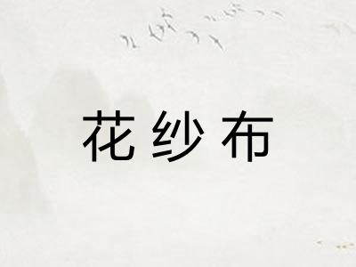 花纱布