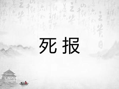 死报