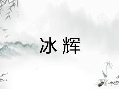 冰辉