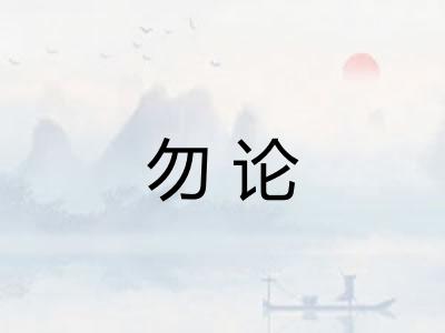 勿论