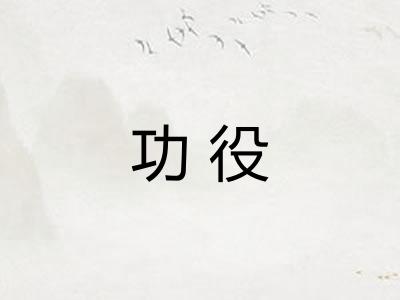 功役