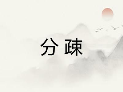 分疎