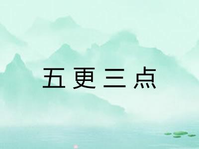 五更三点