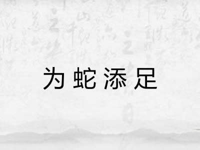 为蛇添足