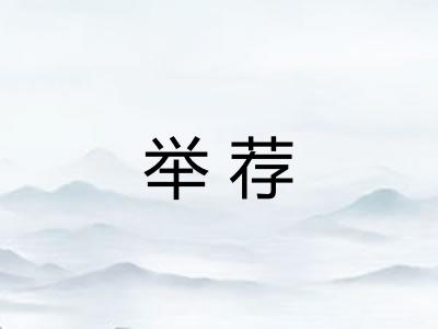 举荐