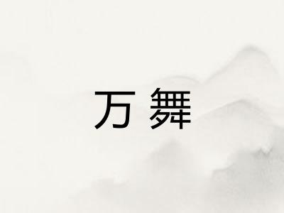 万舞